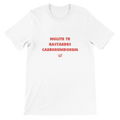 T-shirt unisexe blanc avec inscription « Nolite te bastardes carborundorum » – t-shirt féministe inspiré de La Servante écarlate